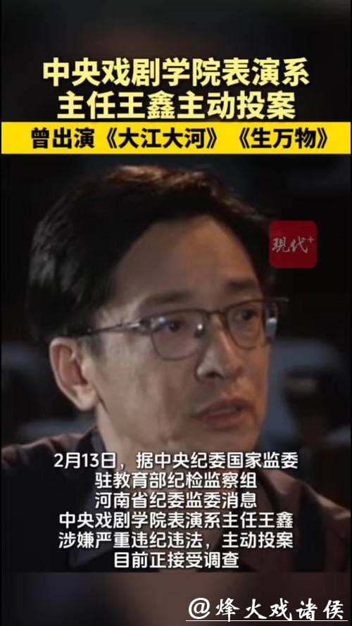 又一个！中央戏剧学院表演系主任王鑫主动投案，曾出演多部知名影视作品