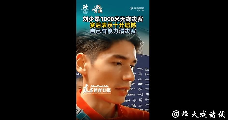 刘少昂：决赛压力较大 结果有些遗憾