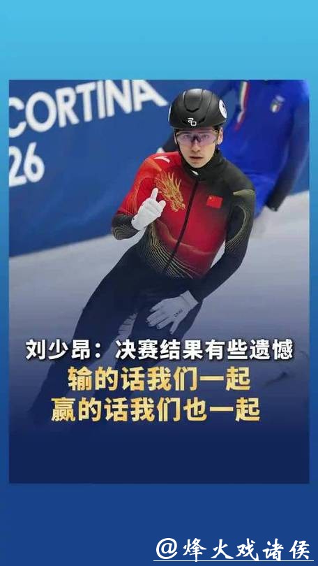 刘少昂：决赛压力较大 结果有些遗憾