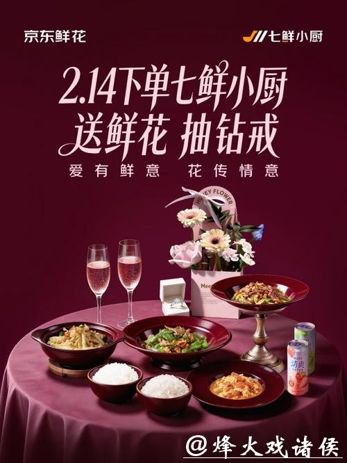 七鲜小厨推出节日活动:玫瑰花随单送,晒单或得1克拉钻戒 七鲜小厨推出节日活动:玫瑰花随单送,晒单或得1克拉钻戒