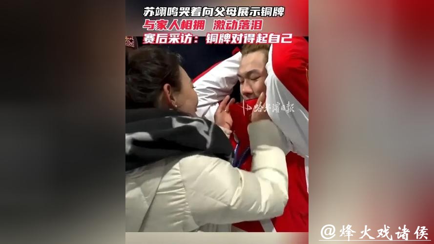 中国首牌!苏翊鸣泪拥父母,一句“对得起自己”让人破防 中国首牌!苏翊鸣泪拥父母,一句“对得起自己”让人破防