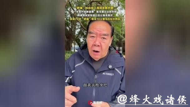74岁“肥猫”郑则仕回应加入周润发跑团:一年前膝盖痛,周润发让我跑步 74岁“肥猫”郑则仕回应加入周润发跑团:一年前膝盖痛,周润发让我跑步